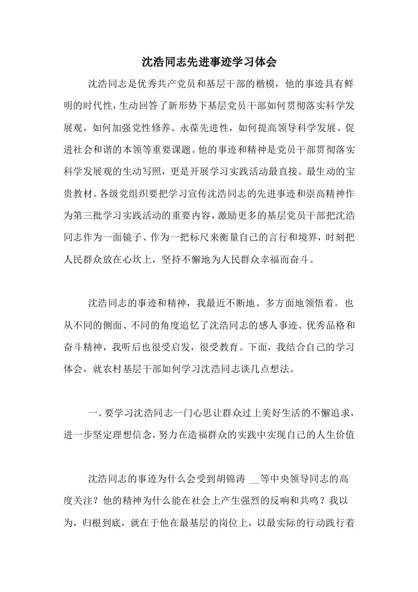 沈浩同志先进事迹学习体会