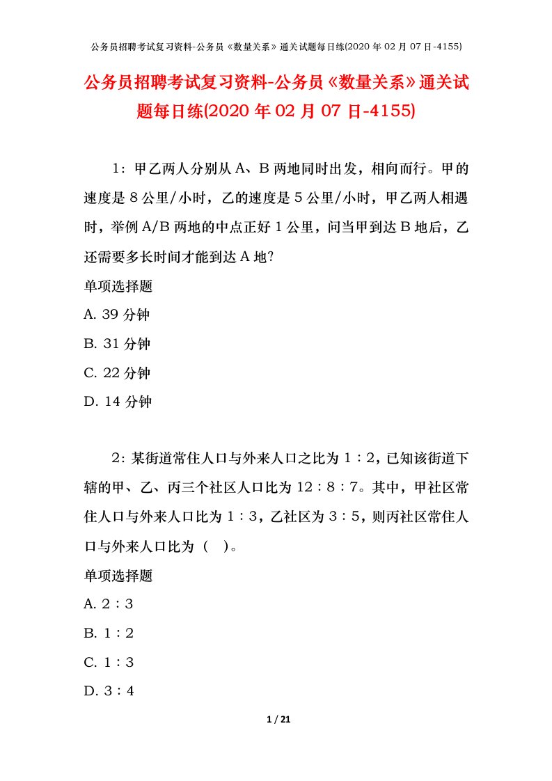 公务员招聘考试复习资料-公务员数量关系通关试题每日练2020年02月07日-4155