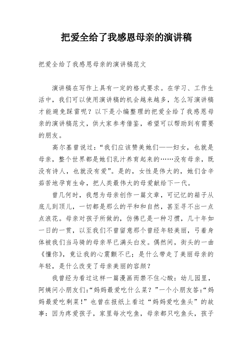 把爱全给了我感恩母亲的演讲稿