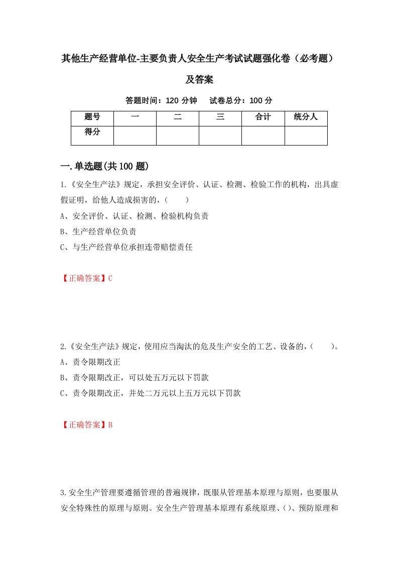 其他生产经营单位-主要负责人安全生产考试试题强化卷必考题及答案第36版