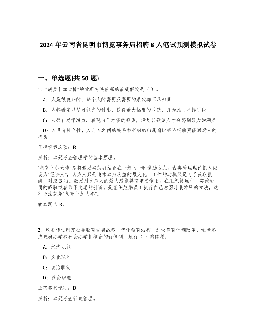 2024年云南省昆明市博览事务局招聘8人笔试预测模拟试卷-55