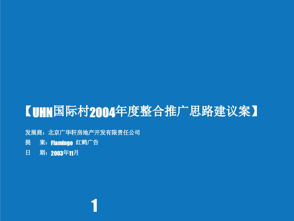 战略管理-红鹤广告UHN三期推广策略89