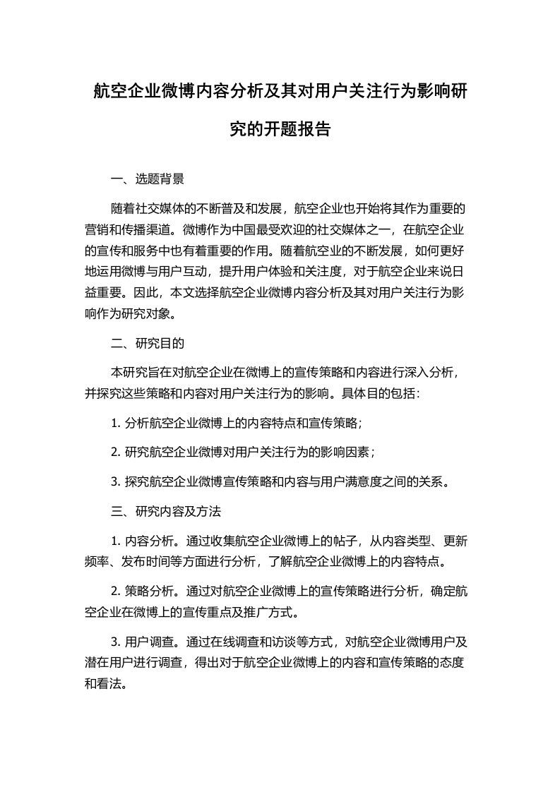 航空企业微博内容分析及其对用户关注行为影响研究的开题报告