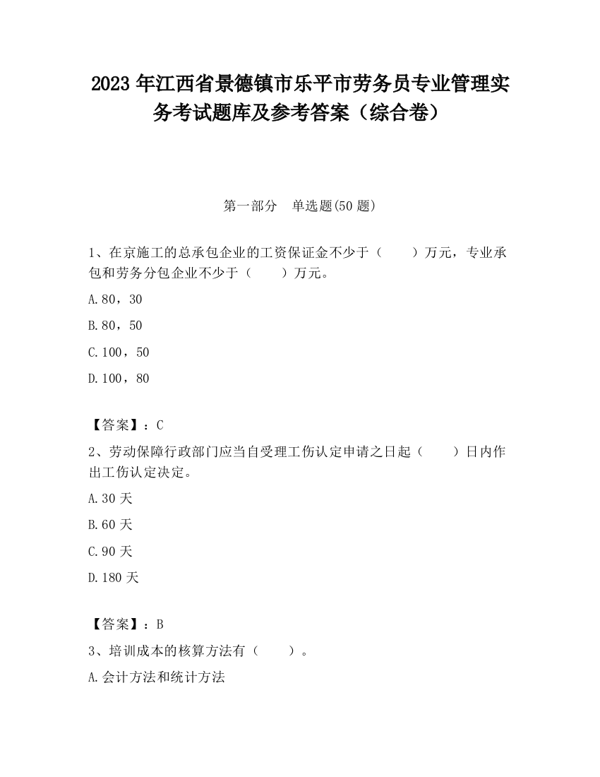 2023年江西省景德镇市乐平市劳务员专业管理实务考试题库及参考答案（综合卷）