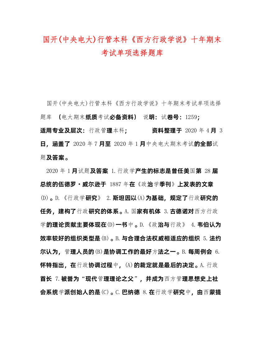 2022国开中央电大)行管本科《西方行政学说》十年期末考试单项选择题库