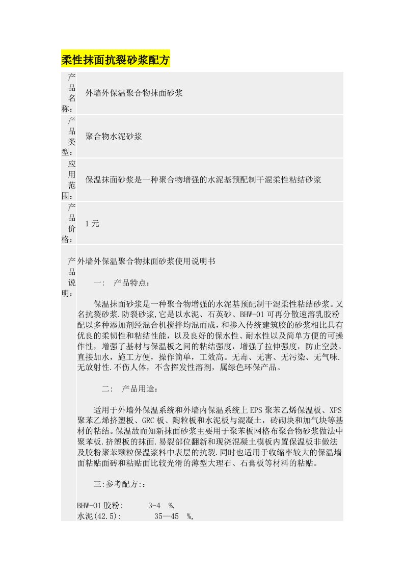 柔性抹面抗裂砂浆配方