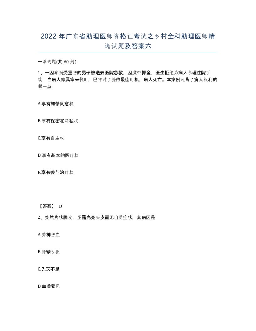 2022年广东省助理医师资格证考试之乡村全科助理医师试题及答案六