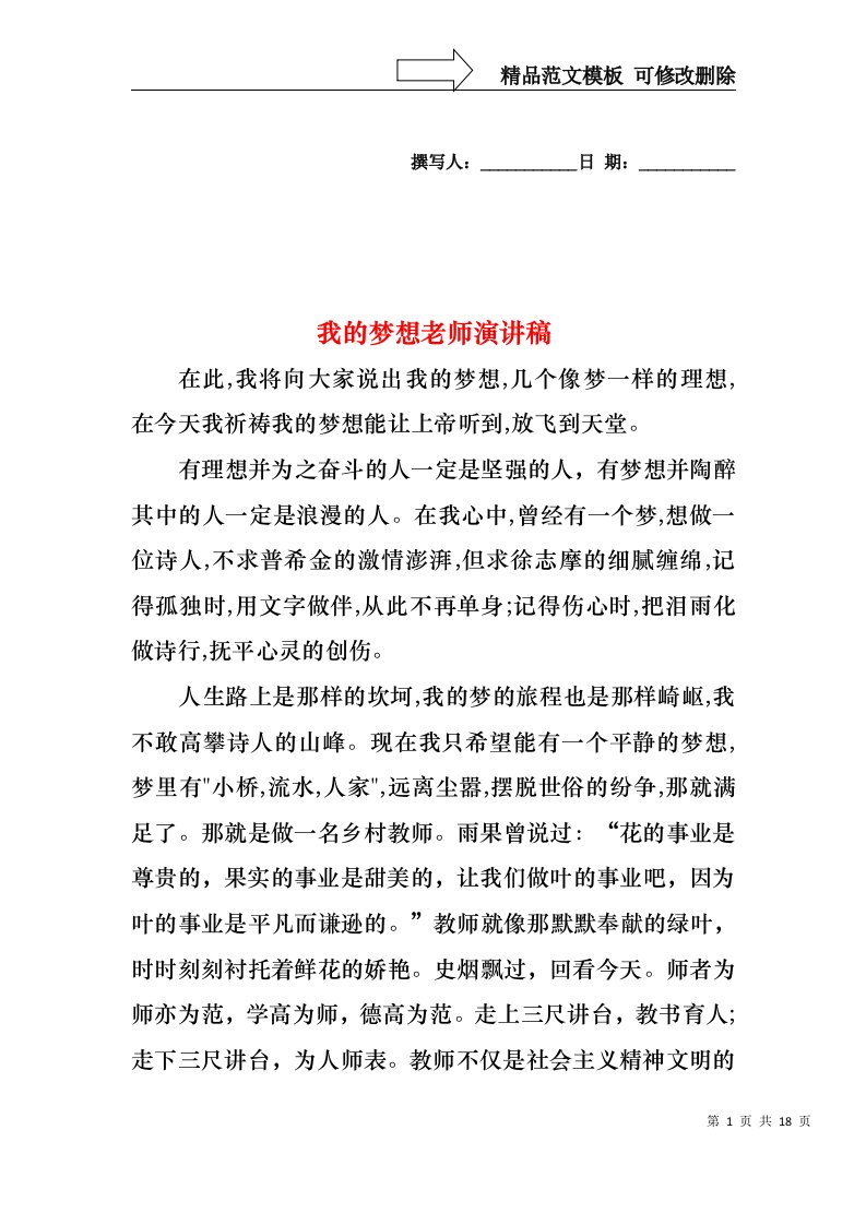 我的梦想老师演讲稿