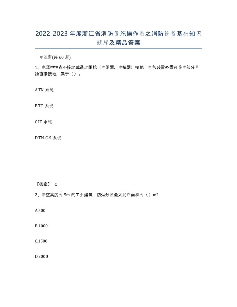 2022-2023年度浙江省消防设施操作员之消防设备基础知识题库及答案