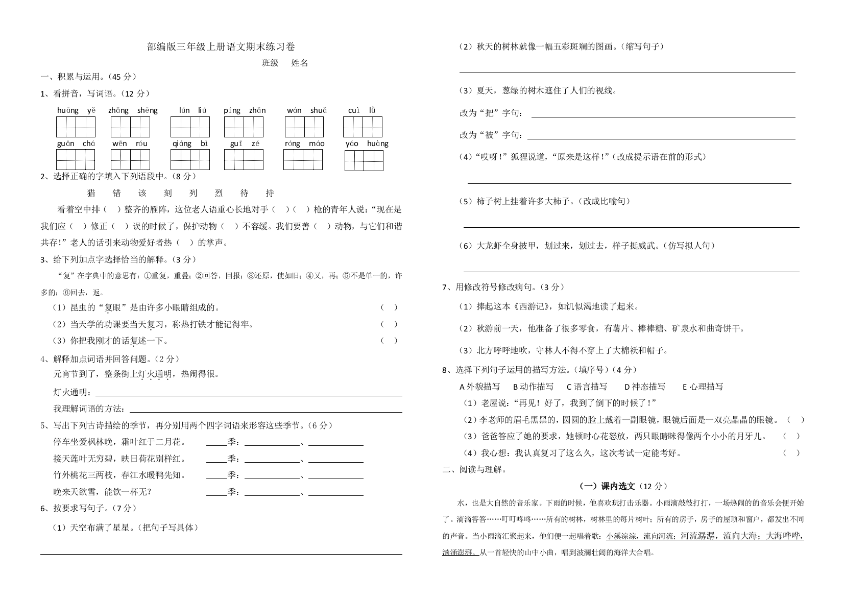 (完整word版)部编版三年级上册语文期末练习卷