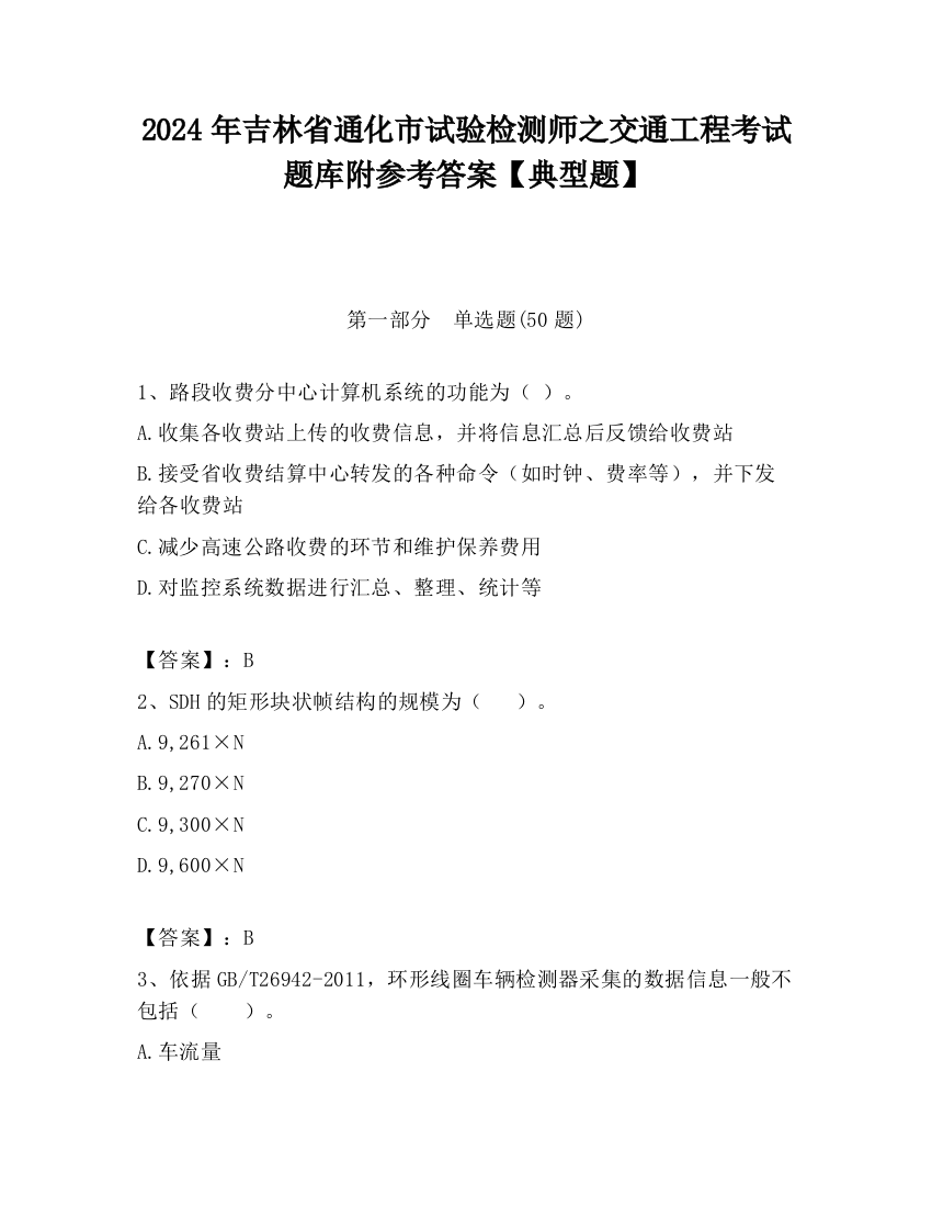 2024年吉林省通化市试验检测师之交通工程考试题库附参考答案【典型题】