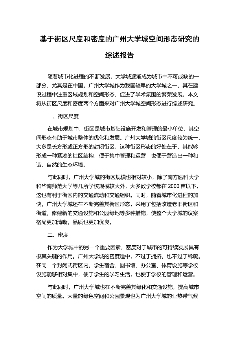 基于街区尺度和密度的广州大学城空间形态研究的综述报告