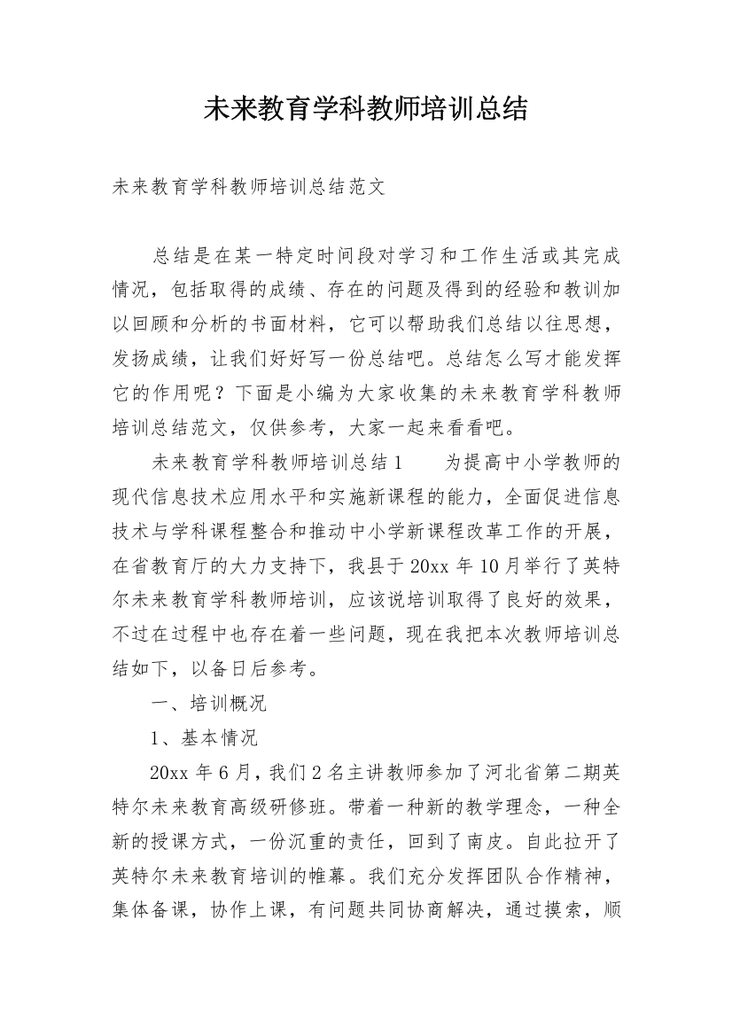 未来教育学科教师培训总结