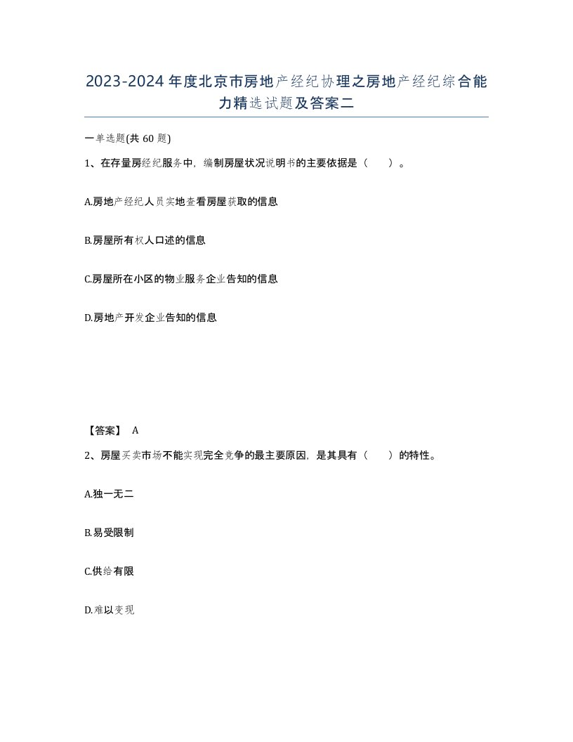 2023-2024年度北京市房地产经纪协理之房地产经纪综合能力试题及答案二