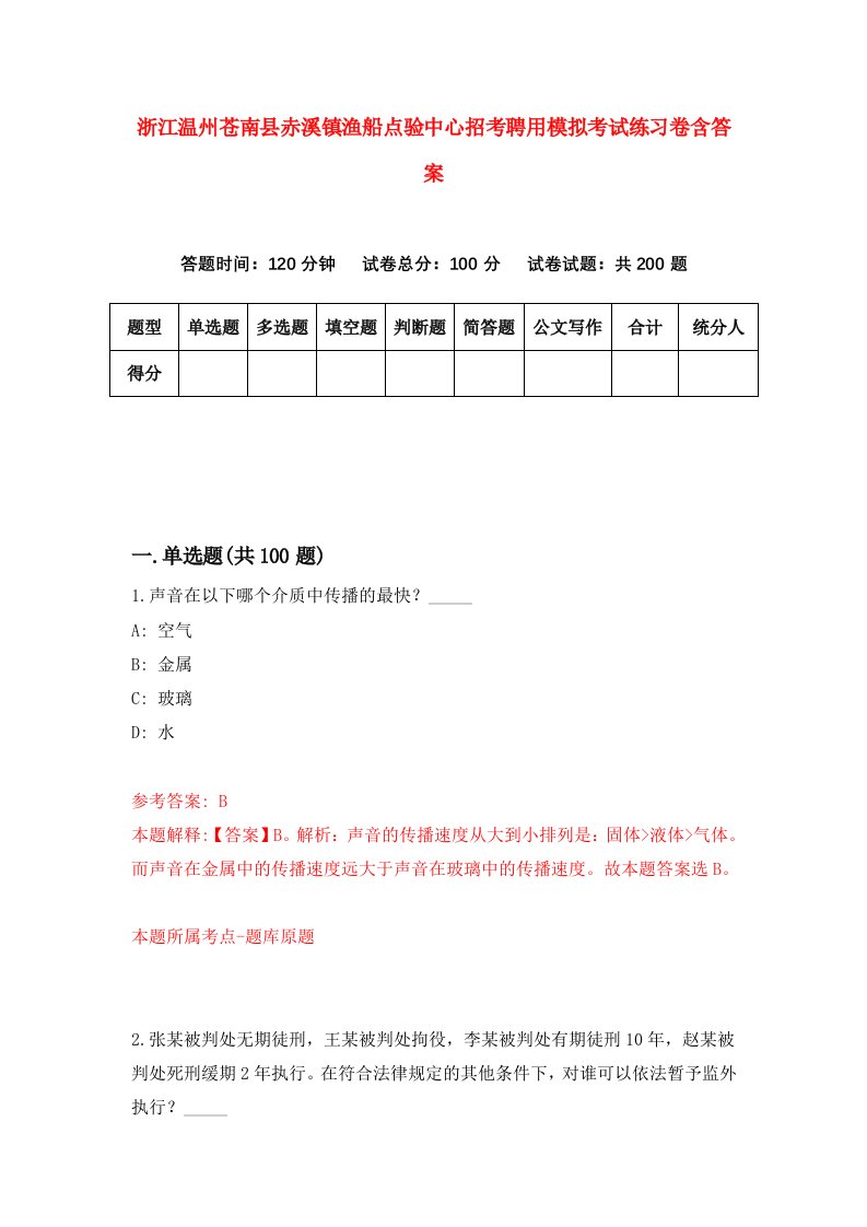 浙江温州苍南县赤溪镇渔船点验中心招考聘用模拟考试练习卷含答案7