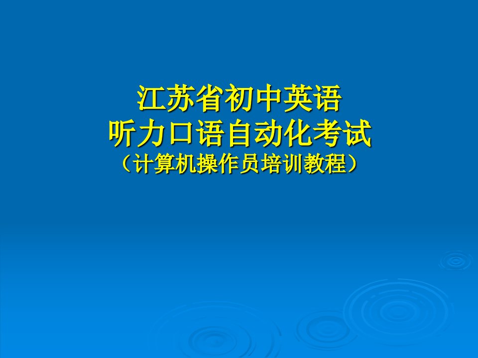 江苏省初中英语听力口语自动化考试