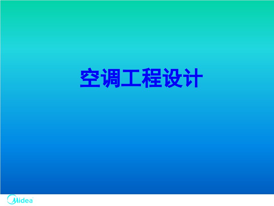 中央空调工程设计氟系统及水系统