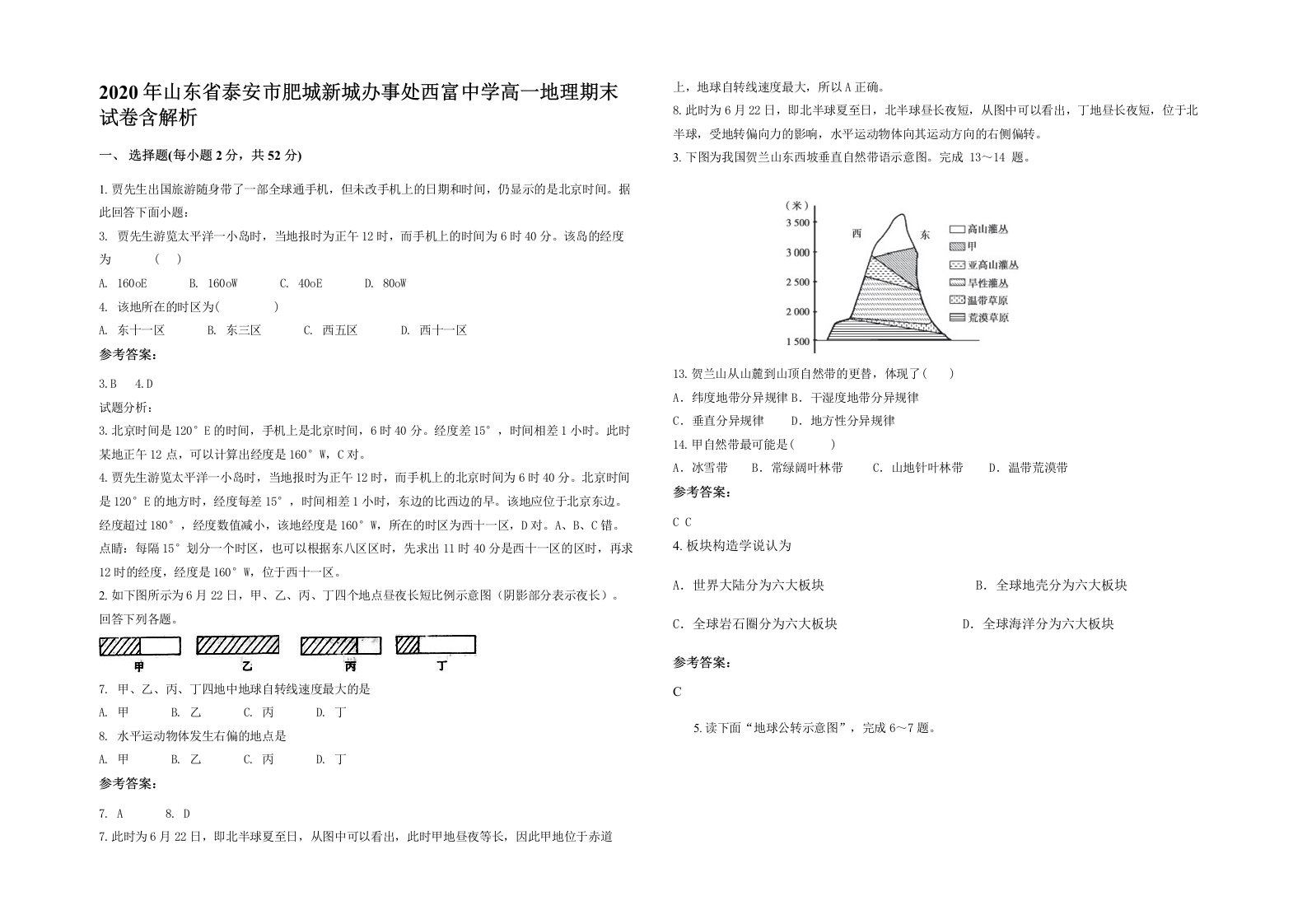 2020年山东省泰安市肥城新城办事处西富中学高一地理期末试卷含解析