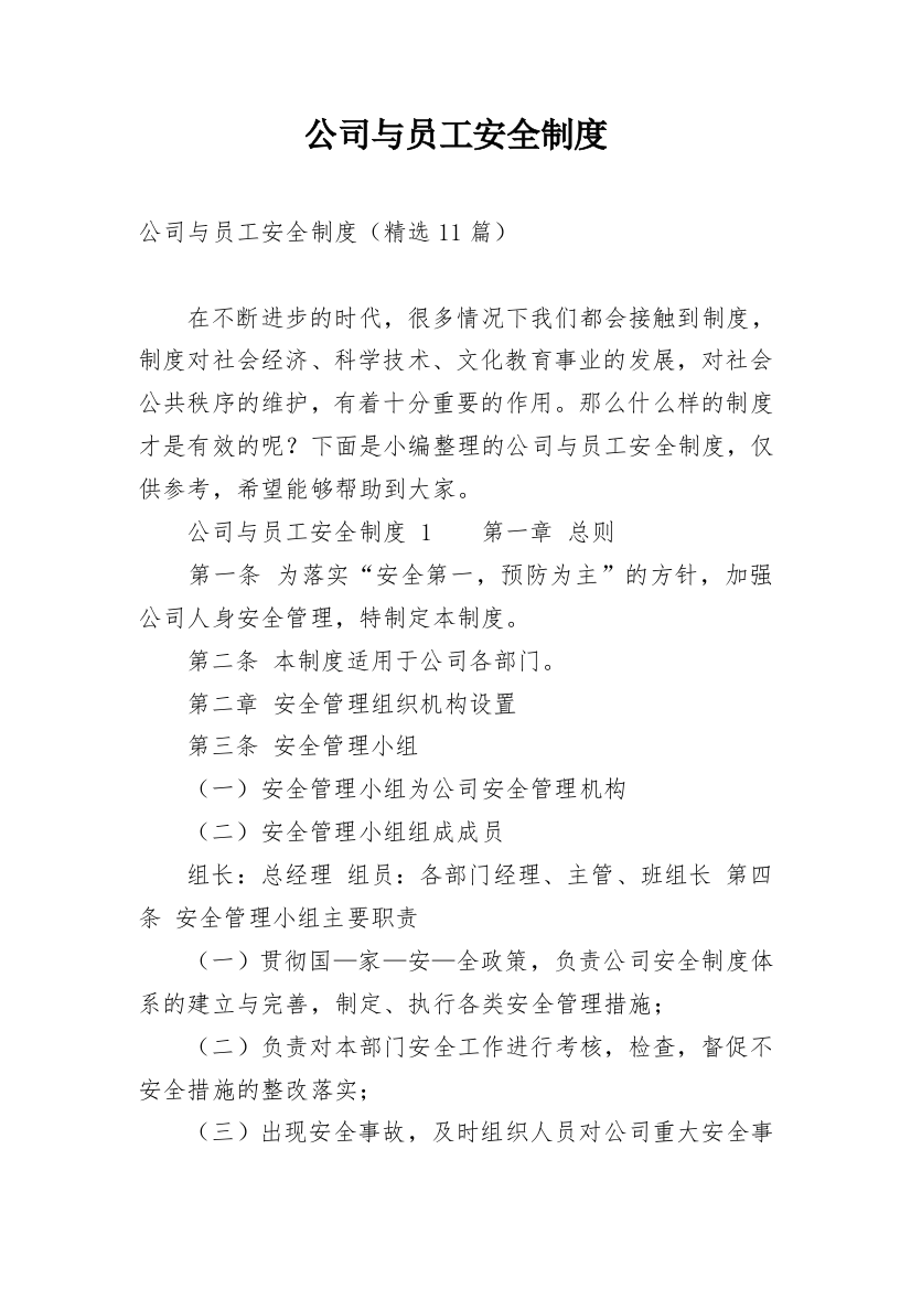 公司与员工安全制度