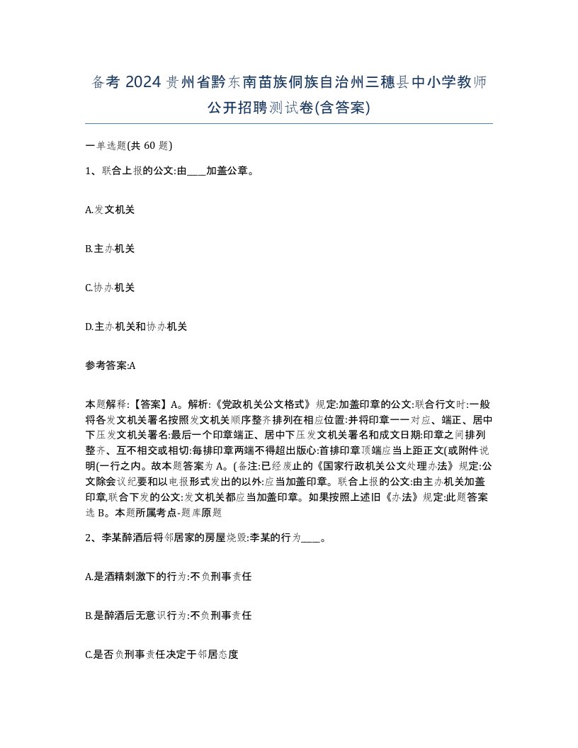 备考2024贵州省黔东南苗族侗族自治州三穗县中小学教师公开招聘测试卷含答案