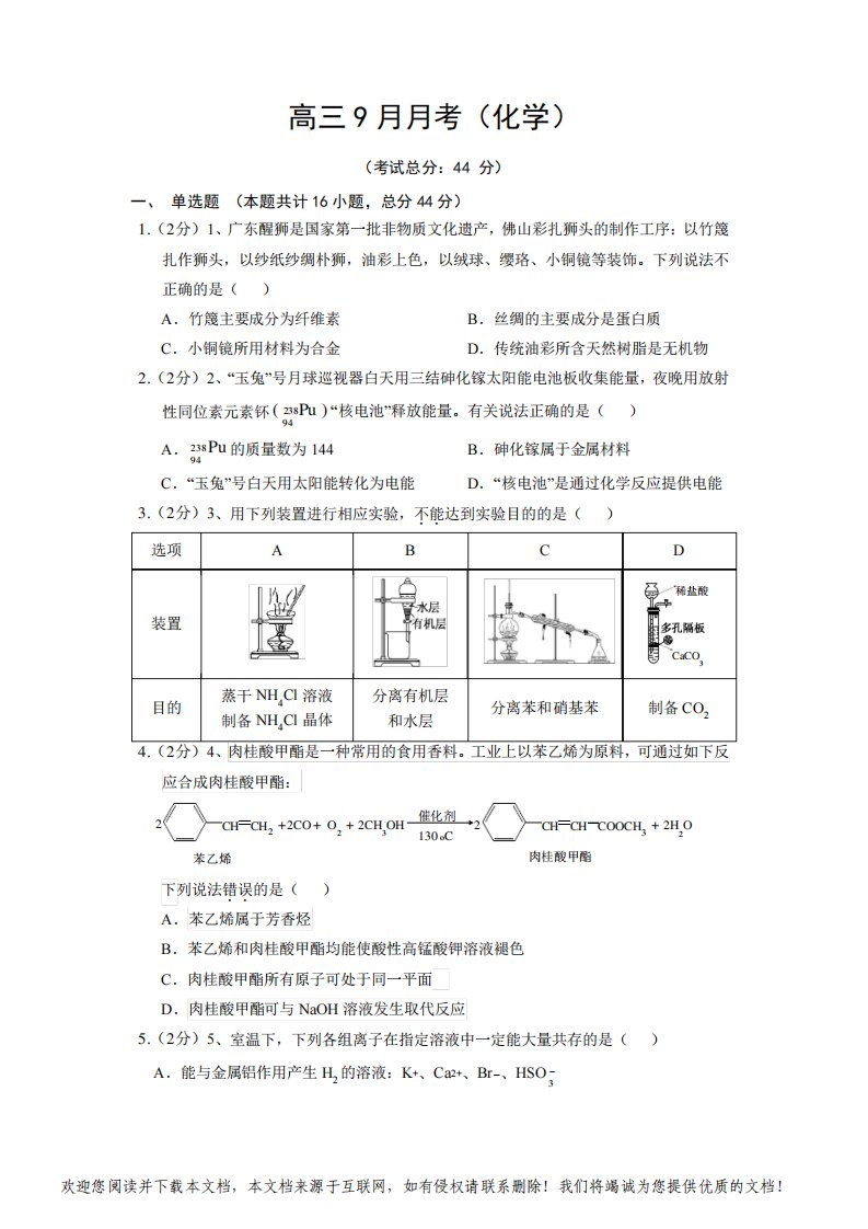 高三9月月考(化学)试卷含答案