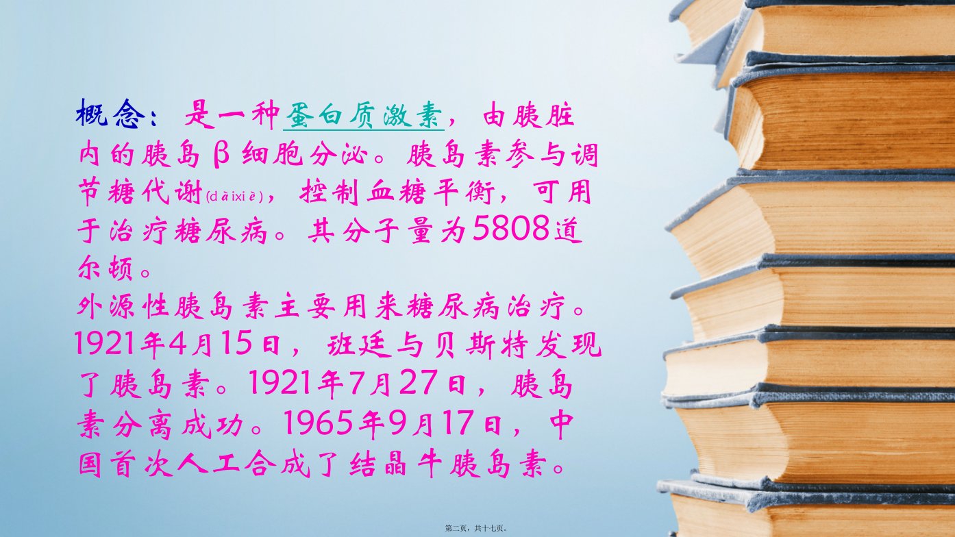 医学专题胰岛素对糖尿病的治病机理