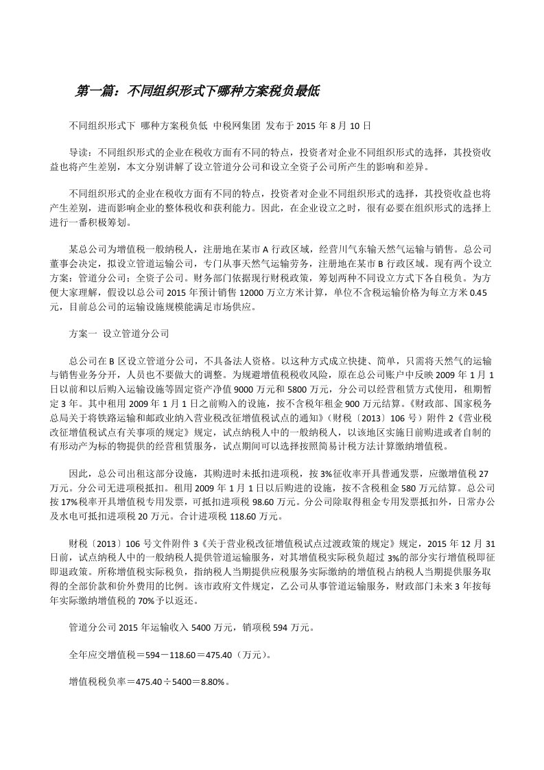 不同组织形式下哪种方案税负最低（推荐五篇）[修改版]