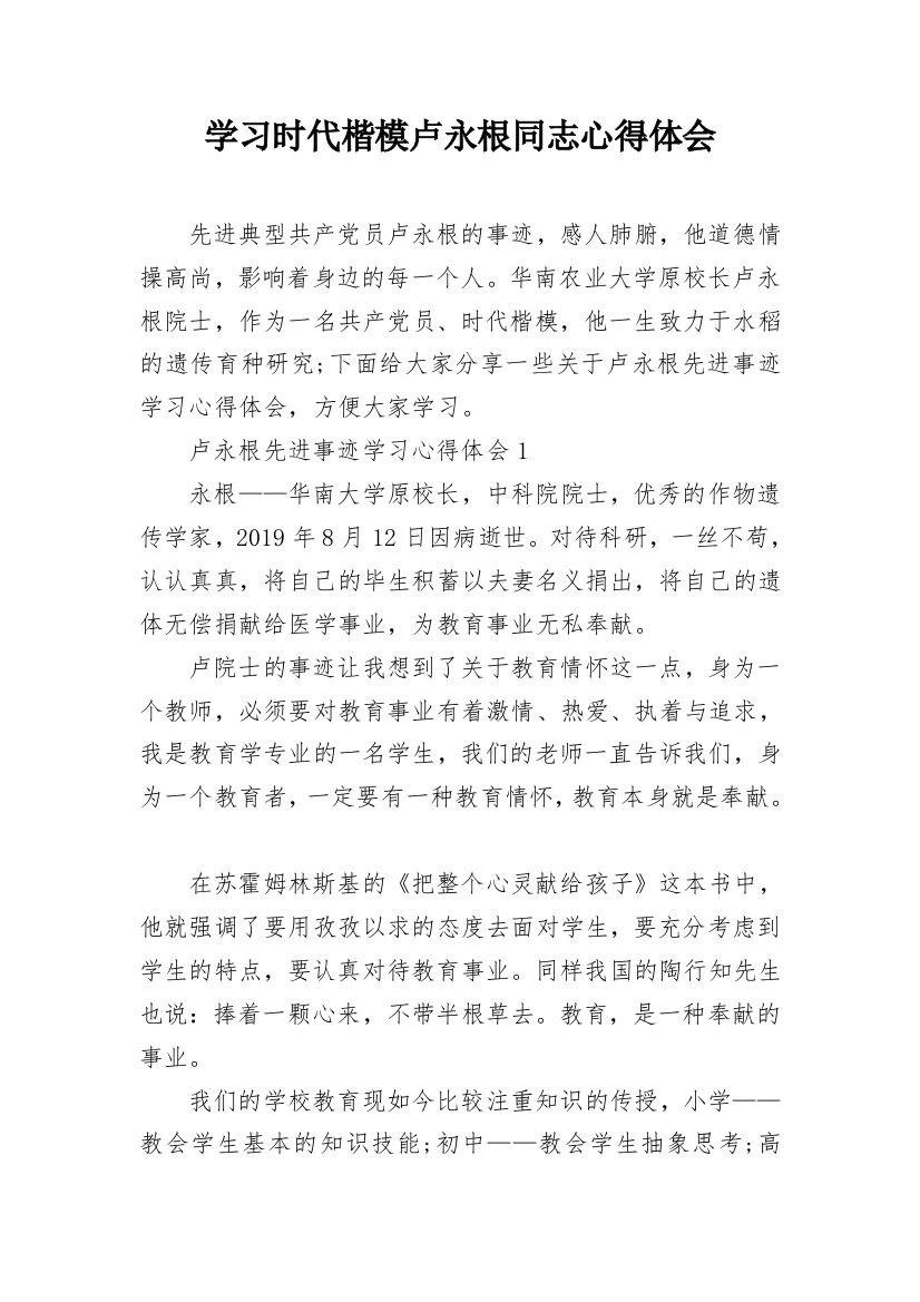 学习时代楷模卢永根同志心得体会