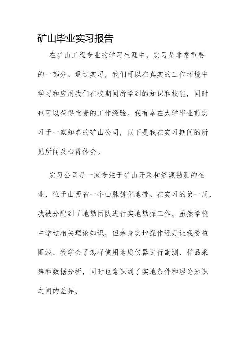 矿山毕业实习报告