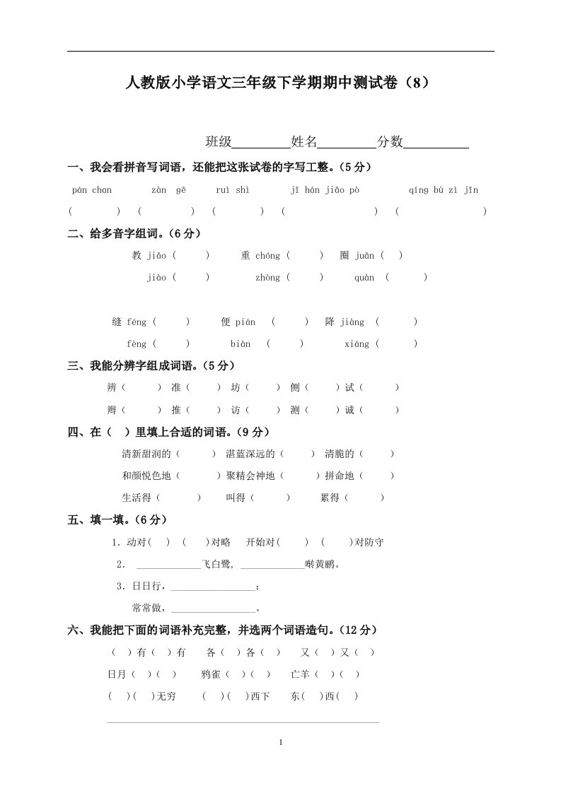 小学语文三年级下学期期中测试卷8