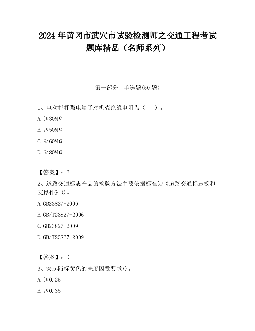 2024年黄冈市武穴市试验检测师之交通工程考试题库精品（名师系列）