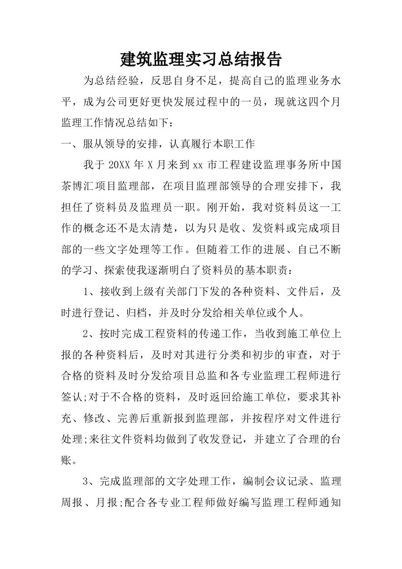 建筑监理实习总结报告.doc