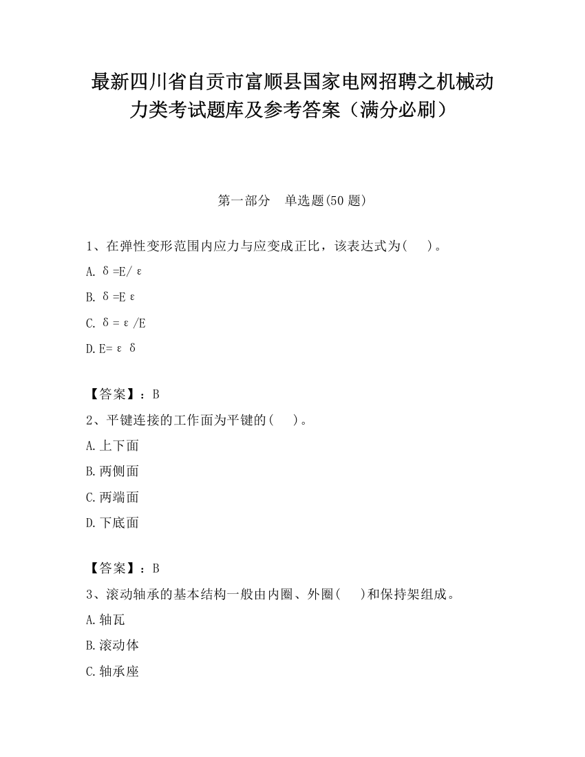 最新四川省自贡市富顺县国家电网招聘之机械动力类考试题库及参考答案（满分必刷）