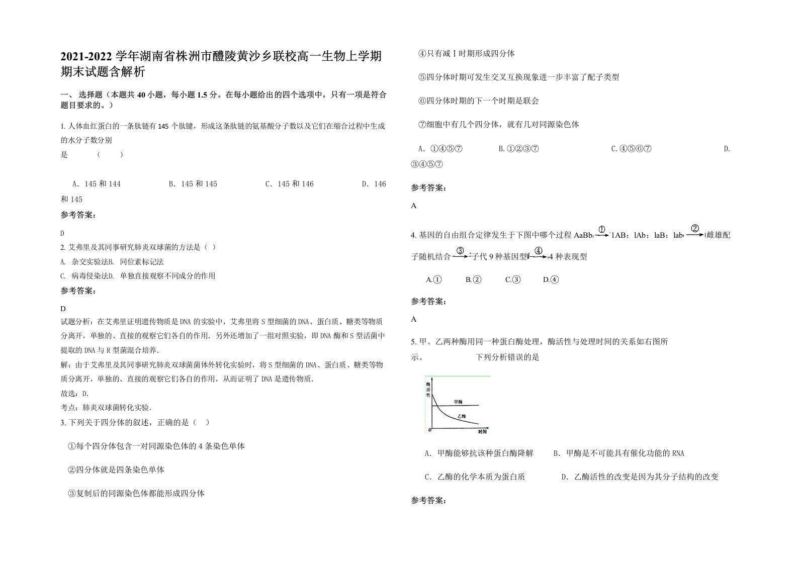 2021-2022学年湖南省株洲市醴陵黄沙乡联校高一生物上学期期末试题含解析