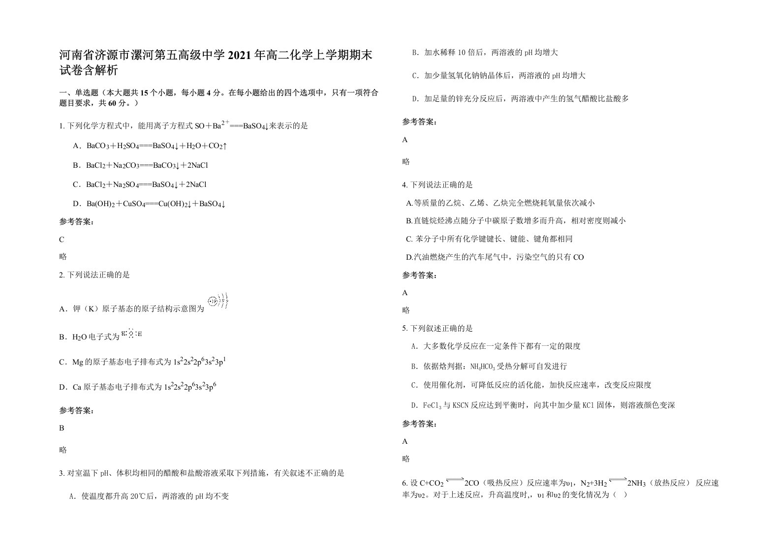 河南省济源市漯河第五高级中学2021年高二化学上学期期末试卷含解析