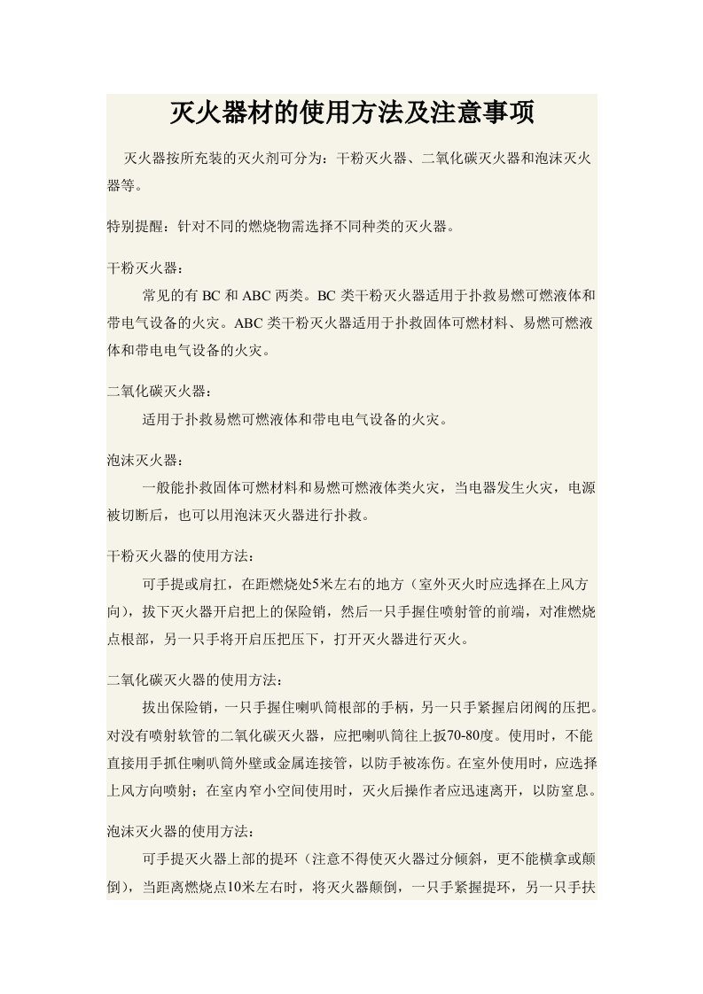 灭火器材的使用方法及注意事项