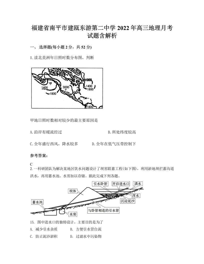 福建省南平市建瓯东游第二中学2022年高三地理月考试题含解析