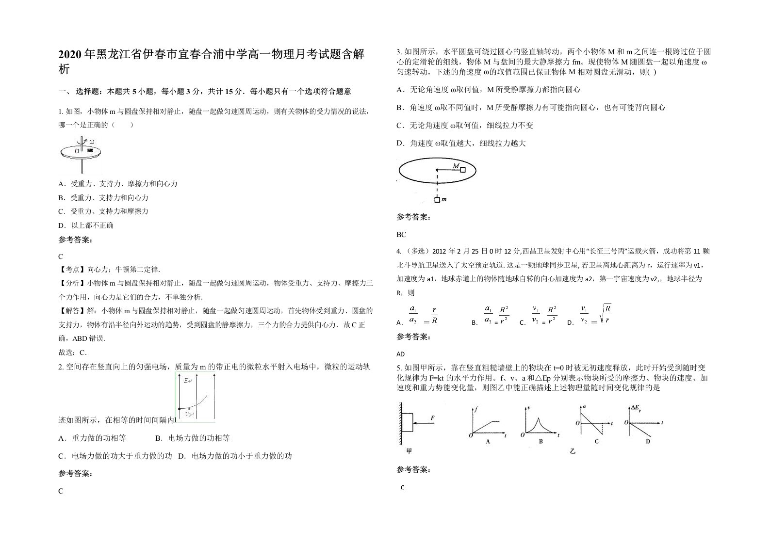 2020年黑龙江省伊春市宜春合浦中学高一物理月考试题含解析