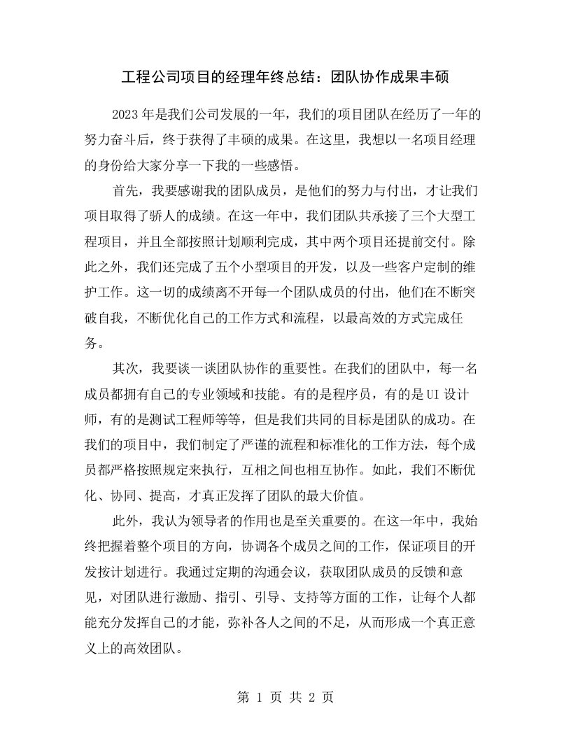 工程公司项目的经理年终总结：团队协作成果丰硕