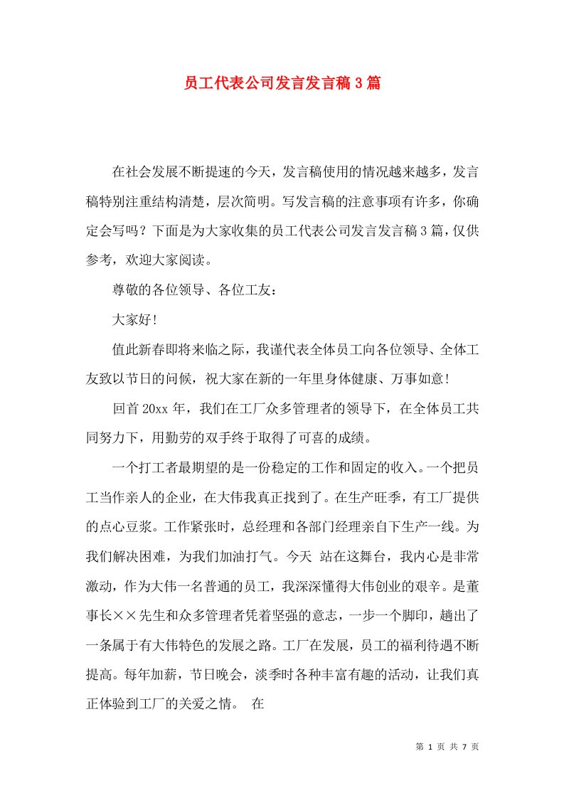 员工代表公司发言发言稿3篇