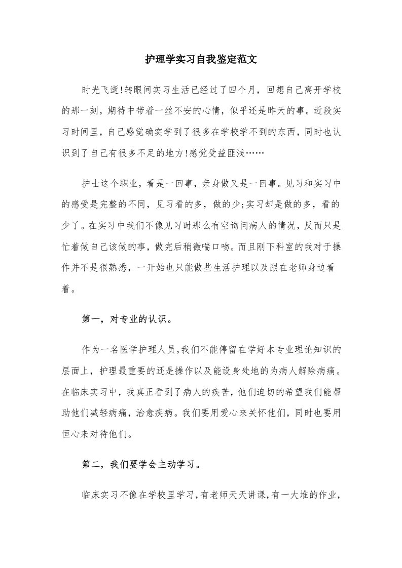 护理学实习自我鉴定范文