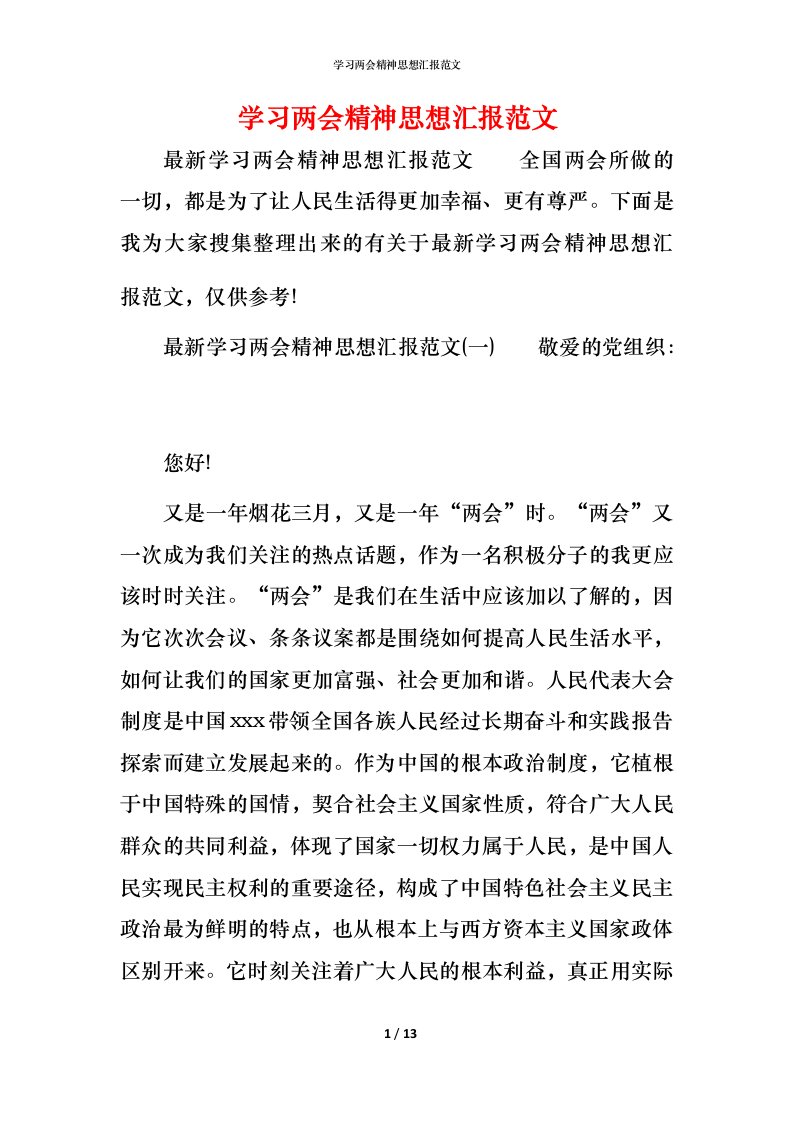 精编学习两会精神思想汇报范文_1