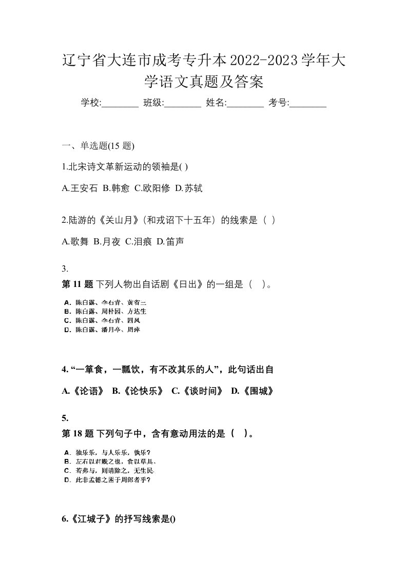 辽宁省大连市成考专升本2022-2023学年大学语文真题及答案