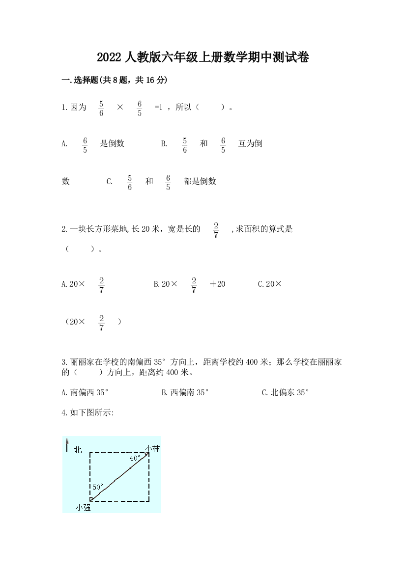 2022人教版六年级上册数学期中测试卷汇编