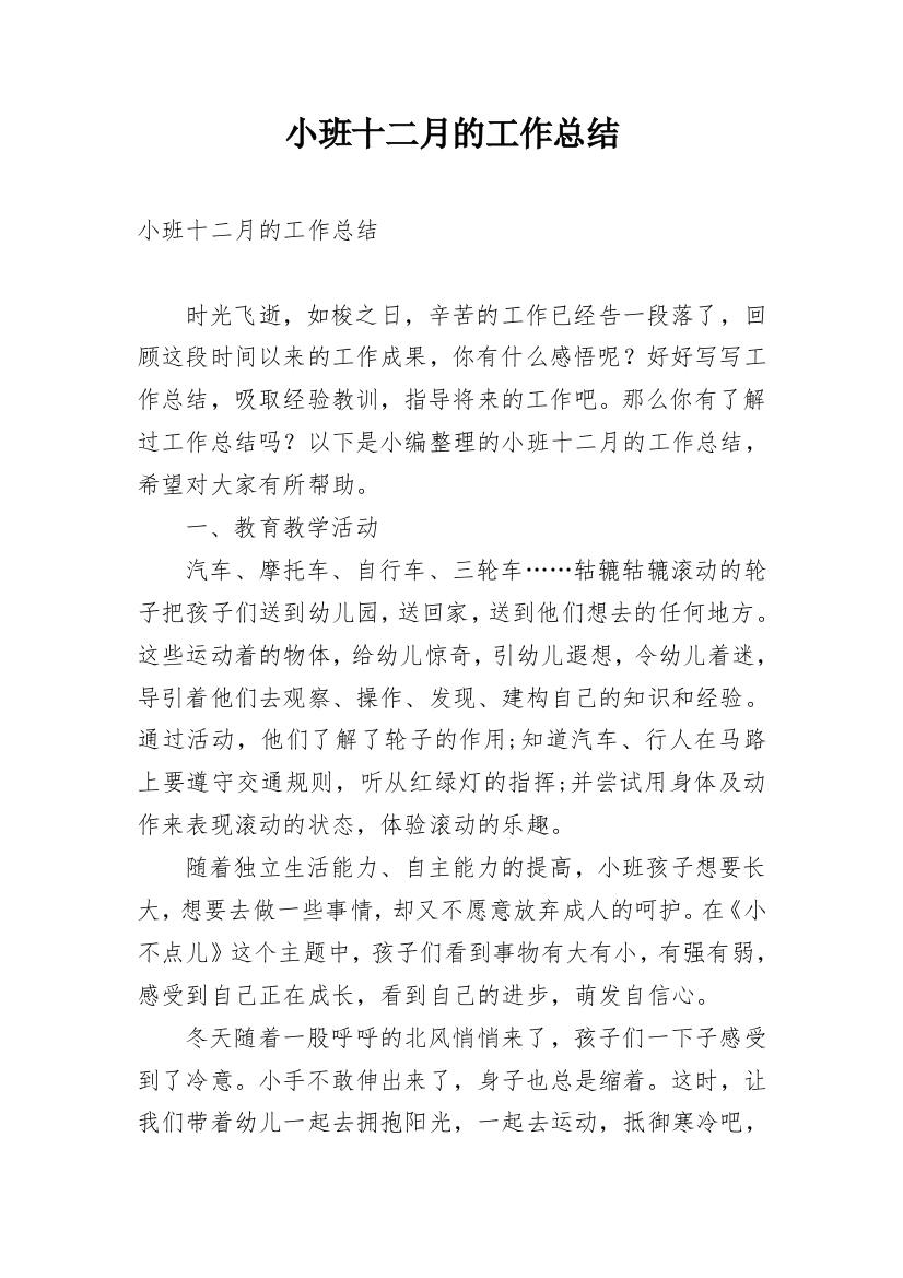 小班十二月的工作总结