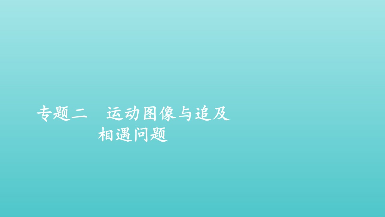 2021_2022学年新教材高中物理第二章匀变速直线运动的探究专题二运动图像与追及相遇问题课件新人教版必修第一册