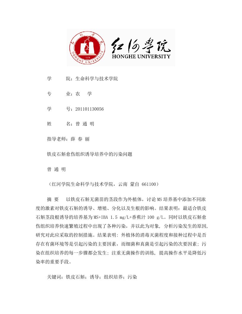 铁皮石斛愈伤组织诱导培养中的污染问题