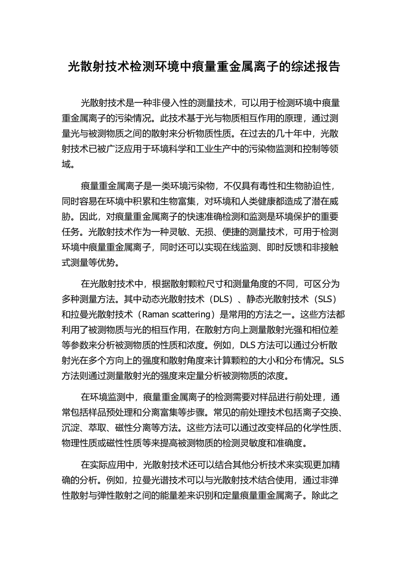 光散射技术检测环境中痕量重金属离子的综述报告