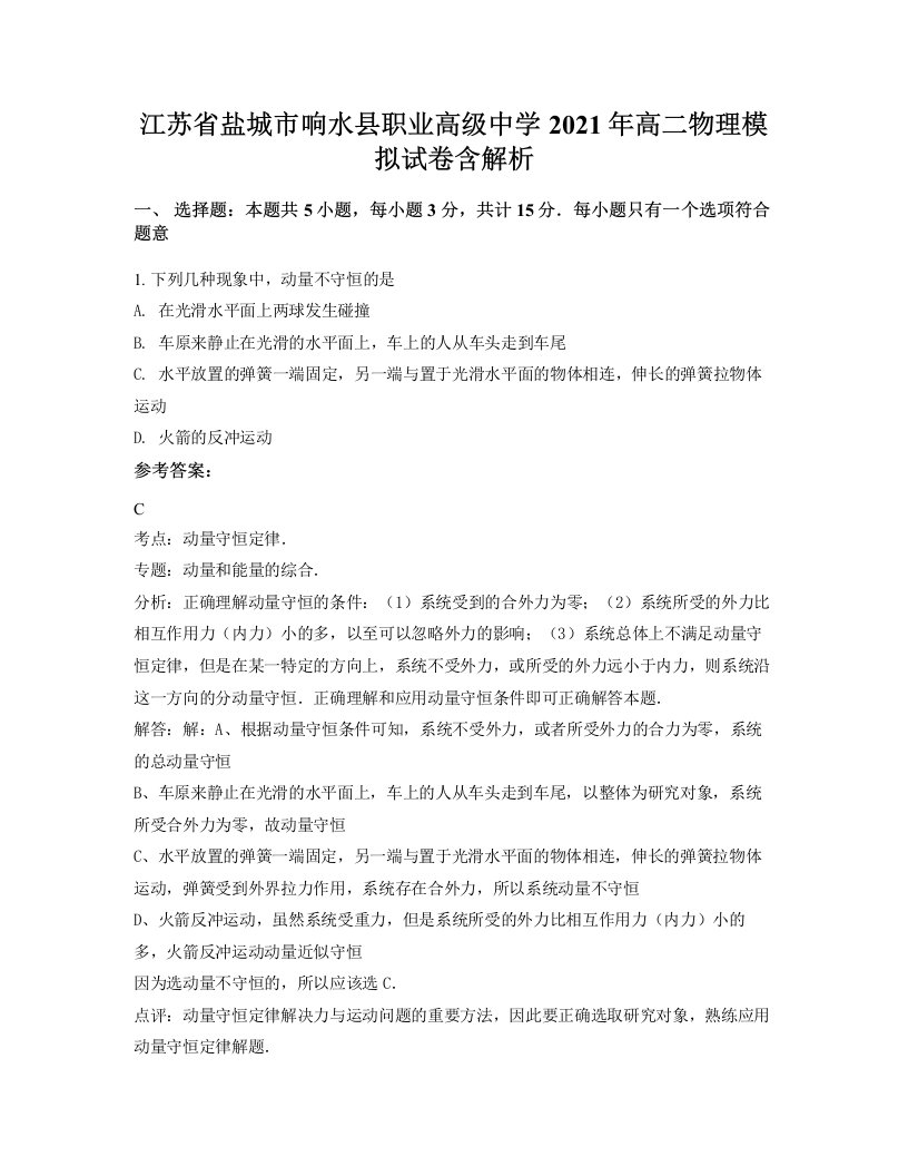 江苏省盐城市响水县职业高级中学2021年高二物理模拟试卷含解析