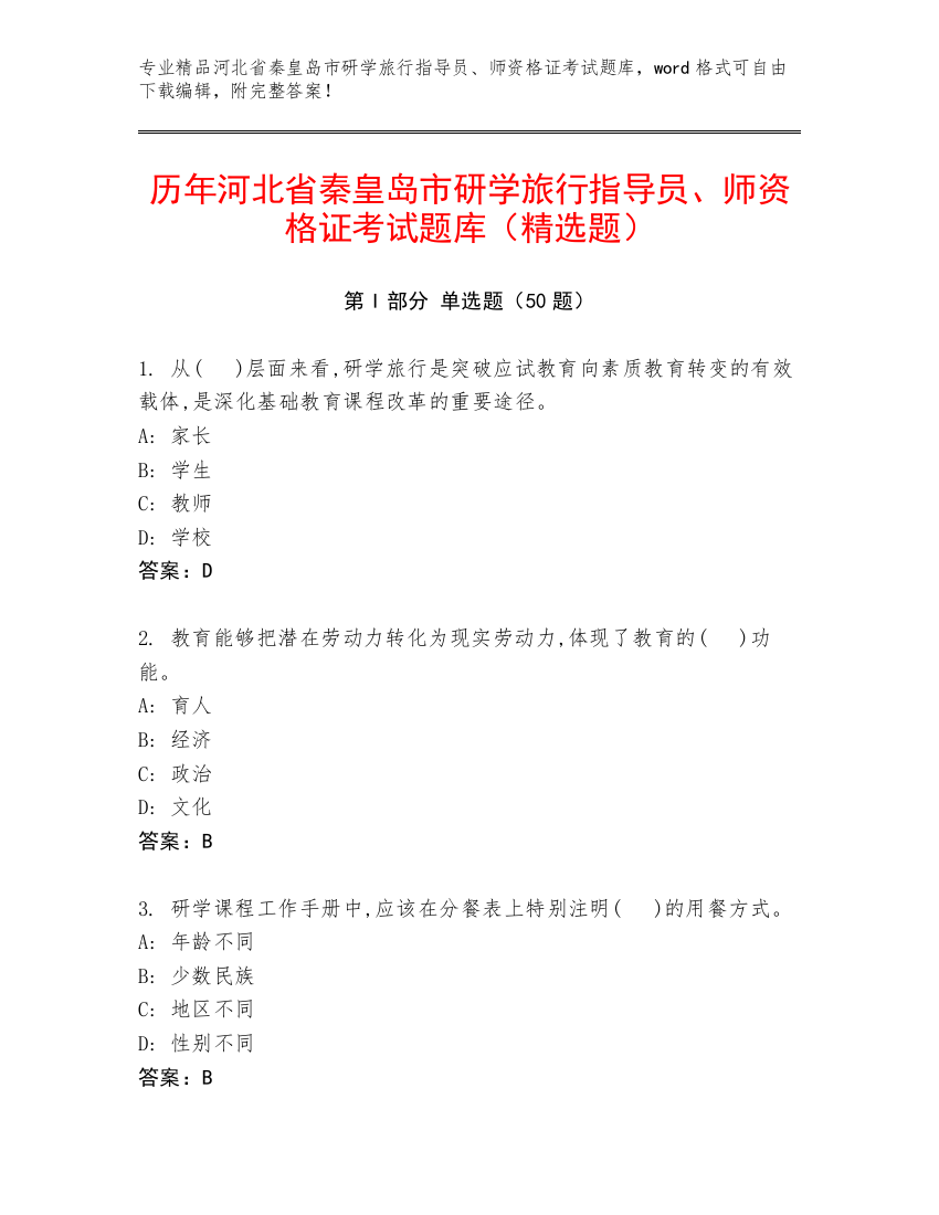 历年河北省秦皇岛市研学旅行指导员、师资格证考试题库（精选题）